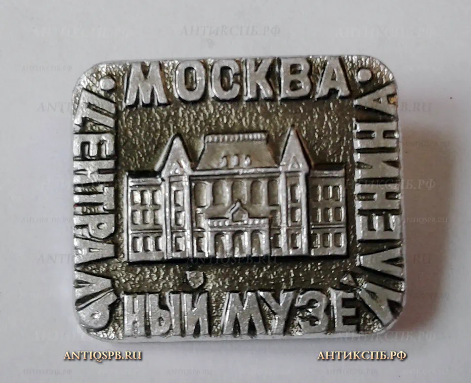 Значок "Центральный музей Ленина. Москва" Ленинские места СССР Вт. пол. ХХ века №1166